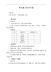 桥梁承台施工技术交底记录大全