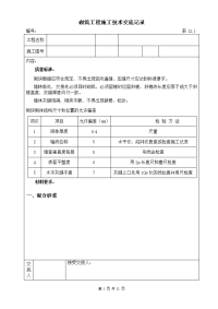 《工程施工土建监理建筑监理资料》砌筑工程施工技术交底记录