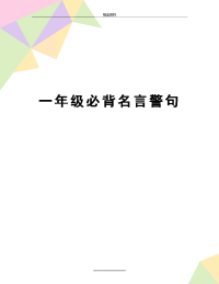 最新一年级必背名言警句.doc