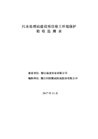 污水处理站建设项目验收报告-清泉实业