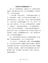 简短的幼儿短篇睡前故事（2）