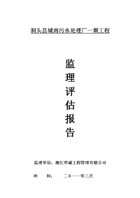 《工程施工土建监理建筑监理资料》洞头县城南污水处理厂一期工程监理评估报告