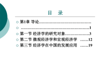 经济学基础教学课件作者王琦经济学基础——目录