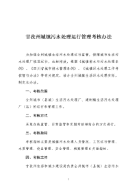 甘孜州城镇污水处理运行管理考核办法为加强全州城镇生活污水处理运行监管，保障城市生活污水处理