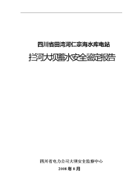 仁宗海水库大坝蓄水鉴定报告(修改)