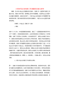 大型水电企业党建工作创新的实践与思考