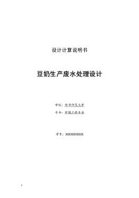 奶豆生产废水处理工艺设计计算说明--大学毕设论文