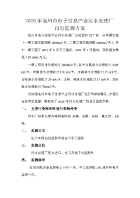 安徽省池州市电子信息产业污水处理厂自行监测方案