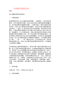 小班数学教研总结