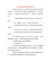 2019室内设计实习报告3000字