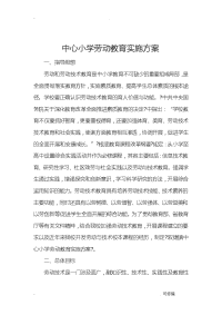 劳动教育计划及实施计划方案