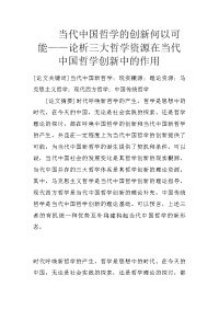 当代中国哲学的创新何以可能——论析三大哲学资源在当代中国哲学创新中的作用