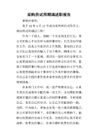 采购员试用期满的述职报告