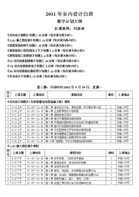 室内设计全科班教学大纲(白班)