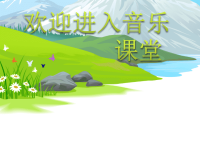 初中音乐--打支山歌过横排-课件PPT课件