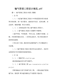 输气管道工程设计规范,pdf