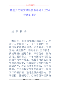 县烟草局长2004年述职报告