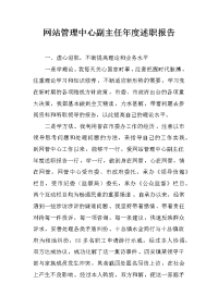 网站管理中心副主任年度述职报告