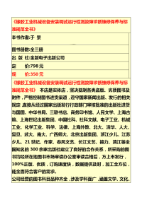 《橡胶工业机械设备安装调试运行检测故障诊断维修保养和标