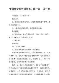 中班数学教研课教案：比一比  说一说