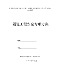 隧道工程安全专项施工方案.1doc