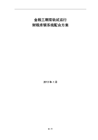 金税三期双轨试运行财税库银系统配合方案