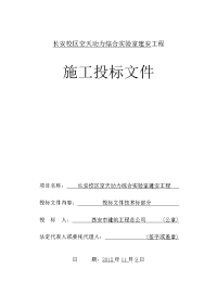 长安校区空天动力综合实验室施工组织设计