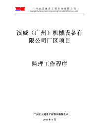 《工程施工土建监理建筑监理资料》汉威（广州）机械设备有限公司厂区项目监理工作程序