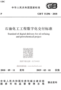 GBT 51296-2018 石油化工工程数字化交付标准规范