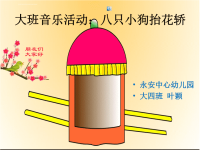 大班音乐活动：《八只小狗抬花轿》.ppt