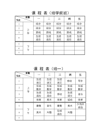 课程表（培学前班）