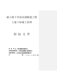 康王路下穿流花湖隧道工程土建3标施工监理招标文件.doc