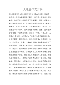 大地震作文开头
