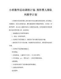 小班数学活动教案：图形宝宝排排队教案.doc