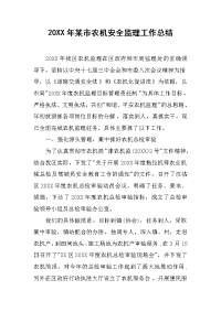 20XX年某市农机安全监理工作总结