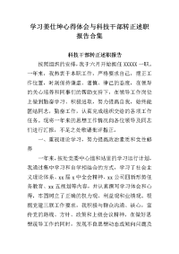 学习姜仕坤心得体会与科技干部转正述职报告合集