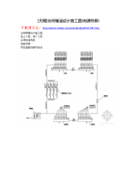 无锡]会所暖通设计施工图(地源热泵