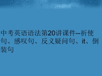中考英语语法第20讲课件祈使句、感叹句、反义疑问句、it、倒装句精编版.ppt