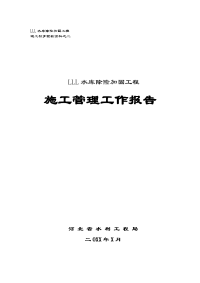 某水库除险加固工程施工管理工作报告