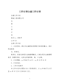 工作计划仓储工作计划