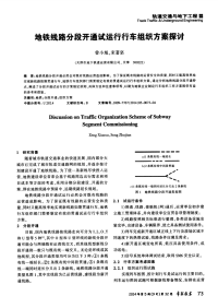 地铁线路分段开通试运行行车组织方案探讨.pdf