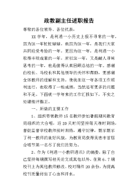 政教副主任的述职报告