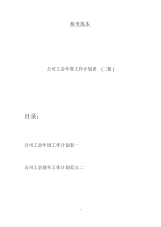 公司工会年度工作计划表(二篇).docx