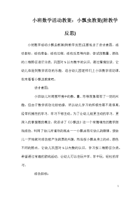 小班数学活动教案：小瓢虫教案(附教学反思)