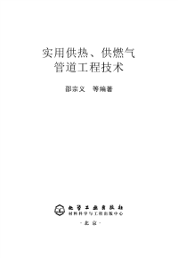 实用供热,供燃气管道工程技术