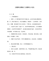 主题班会教案之主题班会-礼仪