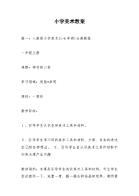 小学美术教案