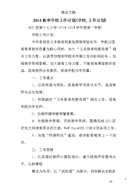 2014秋季学校工作计划(学校,工作计划)