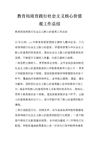 教育局培育践行社会主义核心价值观工作总结