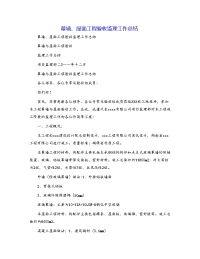 幕墙、屋面工程验收监理工作总结